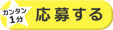 カンタン1分 応募する