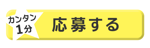 カンタン1分！応募する