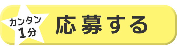 カンタン1分！応募する