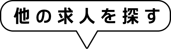 他の求人を探す