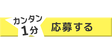 カンタン1分 応募する