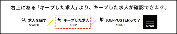 右上にある「キープした求人」より、キープした求人が確認できます。