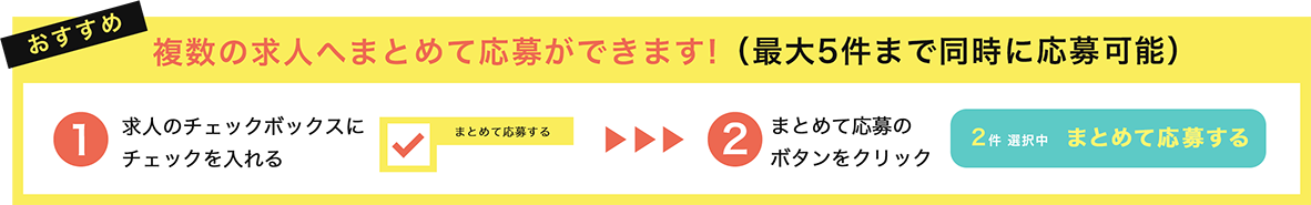 複数の求人へまとめて応募ができます！