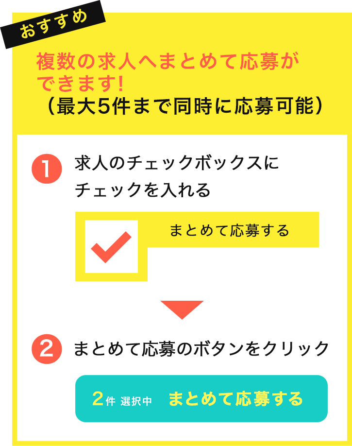 複数の求人へまとめて応募ができます！