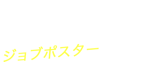 ジョブポスター美術館