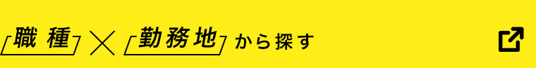 職種×勤務地から探す