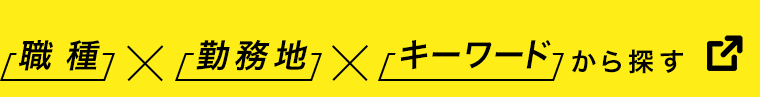 職種×勤務地×キーワードから探す