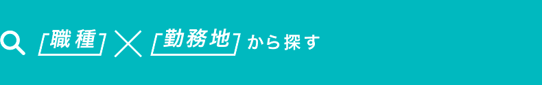 職種×勤務地から探す