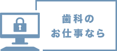 歯科のお仕事なら