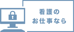 看護のお仕事なら