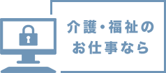 介護・福祉のお仕事なら