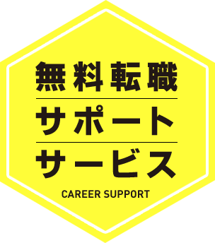 無料転職サポートサービス