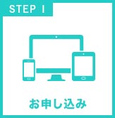 STEP1 お申込み