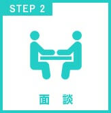 STEP2 面談