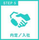 STEP5 内定／入社