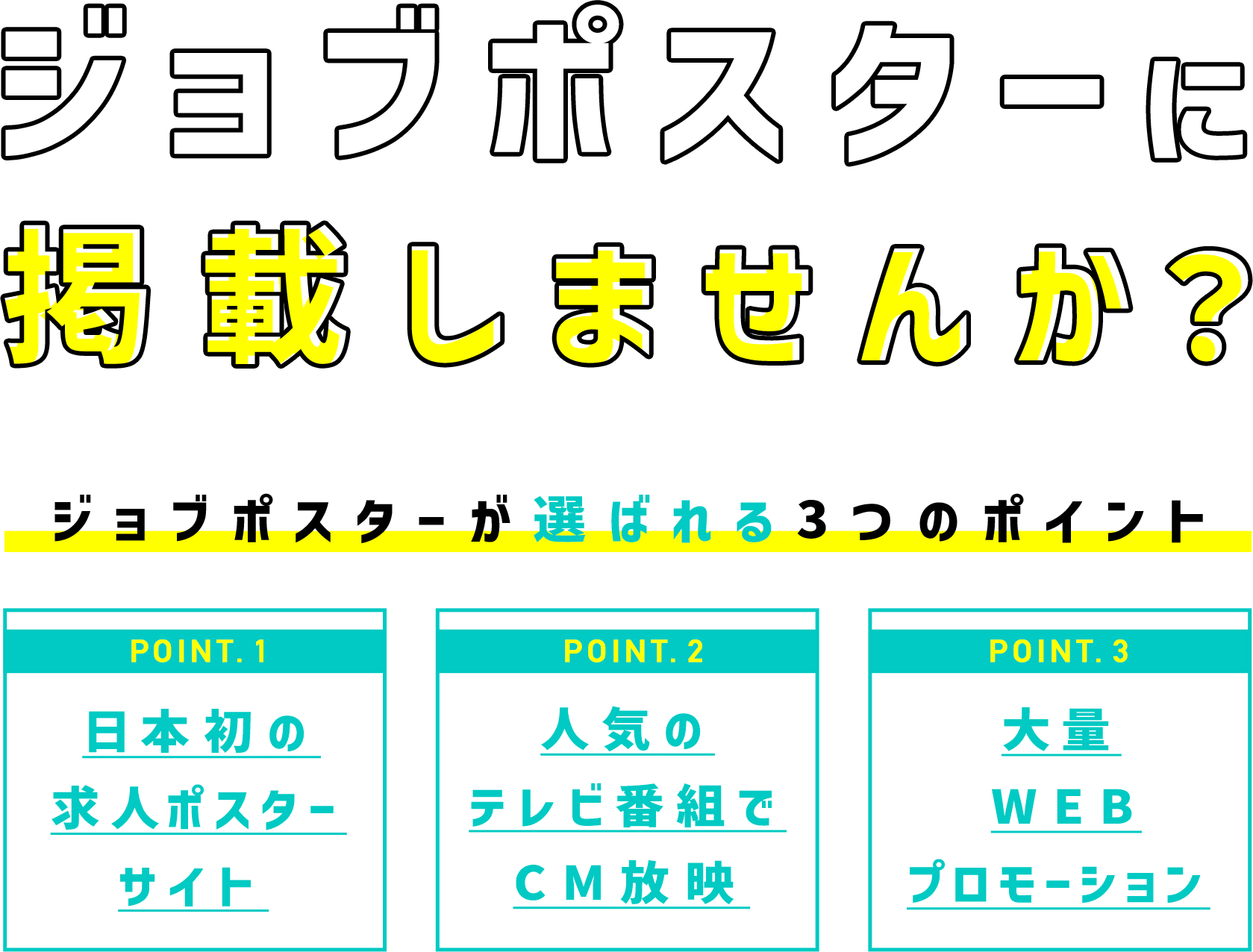 ジョブポスターに掲載しませんか？ジョブポスターが選ばれる3つのポイント