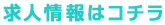 求人詳細はこちら