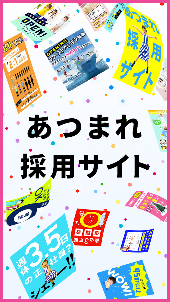 あつまれ採用サイト