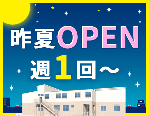 ＜昨夏OPEN＞1勤務2万円！巡回・見守り中心☆