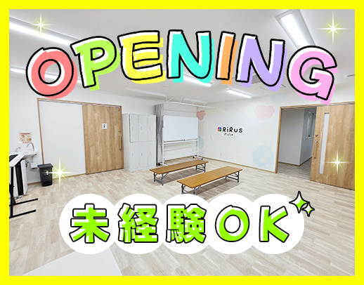 療育未経験OK！オープニング大募集★運転免許ない方もOK