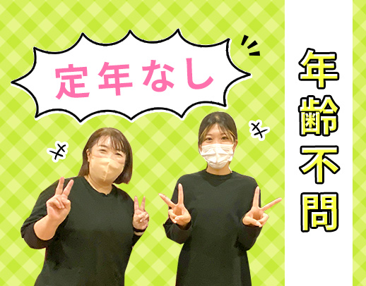 ＜週1日～OK＞定年なし☆60～20代活躍！土曜or日曜働ける方、歓迎