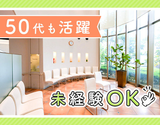 ＜50代以上も活躍中＞無資格・未経験スタートOK！年齢・経験不問