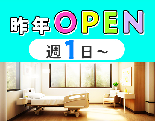 ＜昨年OPEN＞週1日～OK！日勤・夜勤パート募集☆