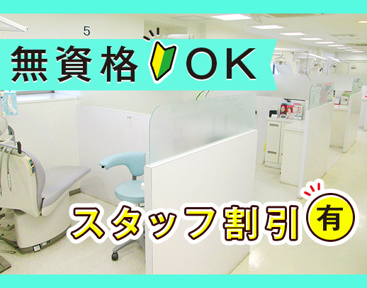 天王寺MIOプラザ館内☆無資格OK！ホワイトニング割引有