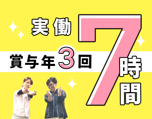賞与年3回！実働7時間・17時終業で月給26万円以上☆