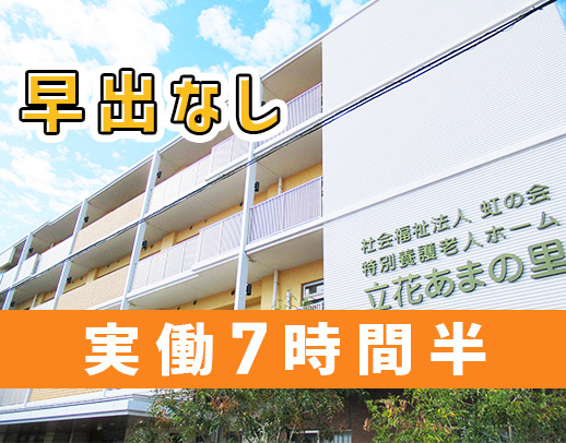 ＜実働7.5時間＞定員29名の特養◎負担を軽減する設備も積極導入中☆