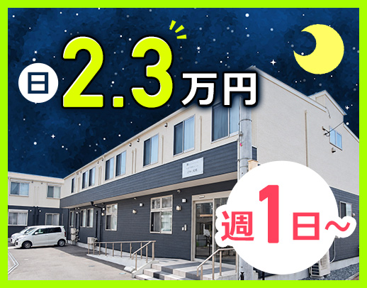 ＜週1日～OK＞1勤務2.3万円！