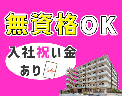 ＜無資格OK＞夜勤0～10回選択OK！入職祝い金あり☆