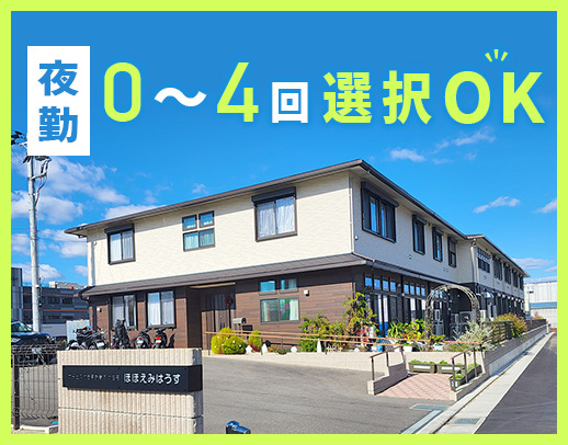 ＜夜勤0～4回希望OK＞月8～10日休み＆定時退社☆