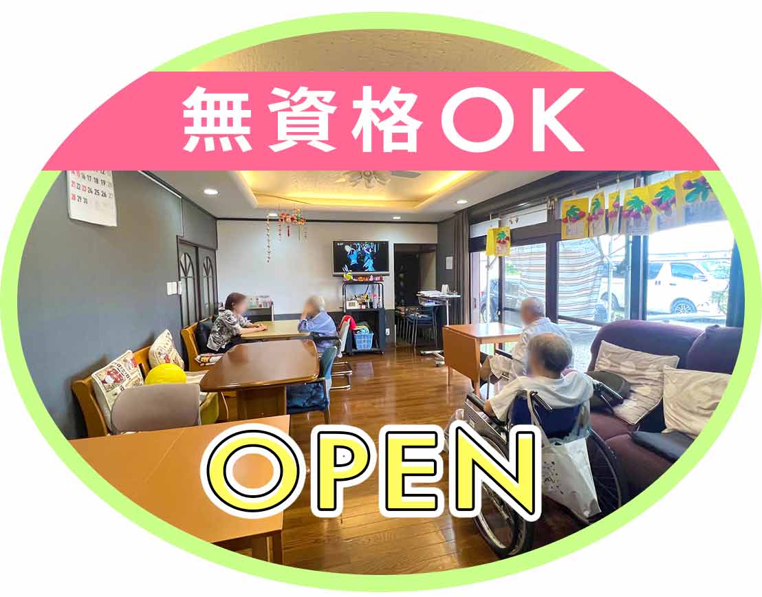 ＜オープニング＞無資格OK！定員19名◎週休3日もOK☆