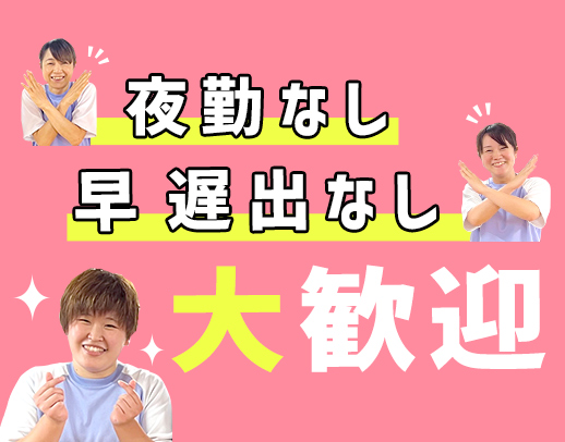 ＜実働7時間15分＞早出・遅出なしもOK！夜勤なしも可★