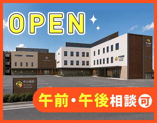 ＜2026年9月末に新病院オープン＞午前・午後のみ相談可