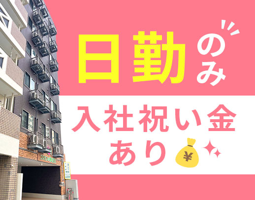 ＜日勤のみ社員＞休みは年119日以上☆定年なし