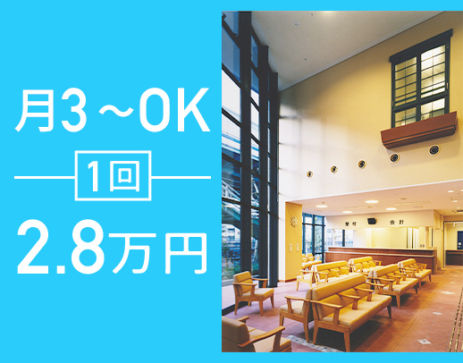 ＜駅チカ＞月3回～OK！一回2.8万円！夜勤専従看護師