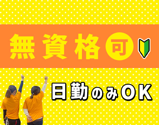 ＜2024年OPEN＞日勤のみOK！入社祝い金あり！