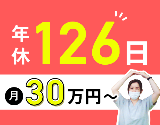 ＜昨年OPEN！駅近＞年休126日＆月給30万円以上☆