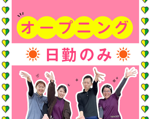 オープニング大募集★日勤のみで月給33.5万円以上！新大阪駅〜6分