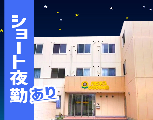 ＜定年なし＞ショート or ロング夜勤が選べる☆