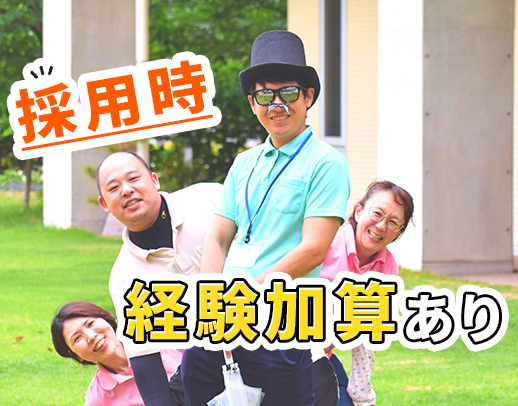 明確な経験加算有！50代入社で月給30万円以上の採用も！