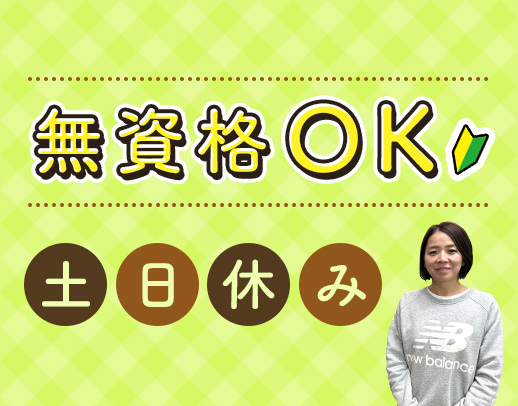 ＜無資格OK＞実務経験も不問★土日休み＆17時まで！