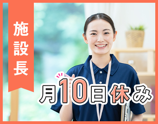 ＜レア求人＞施設長募集☆第2期オープニング！日勤のみ＆月10日休み