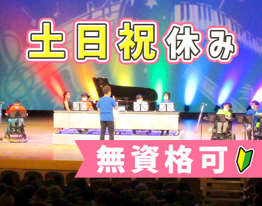 年齢不問！70～20代活躍中☆無資格OK 土日祝休み！