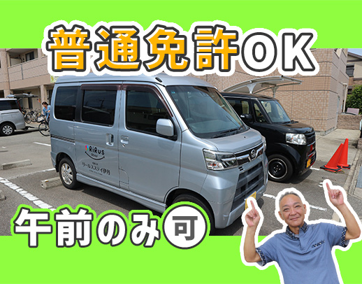 ＜シニア活躍中＞送迎未経験歓迎！普通免許があればOK