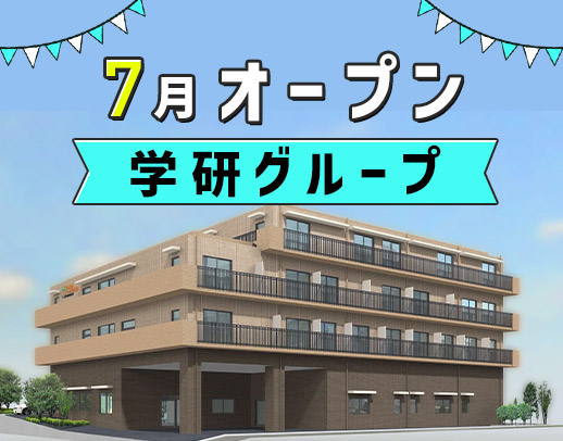サ責未経験OK！約200施設を運営する安定の学研グループ
