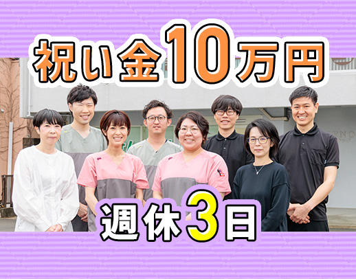 週休3日(年間休日150日)★入社祝い金10万円