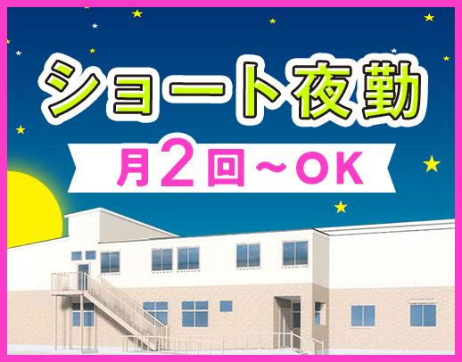 ＜月2回～OK！かけもち勤務も大歓迎＞人気のショート夜勤専従募集☆